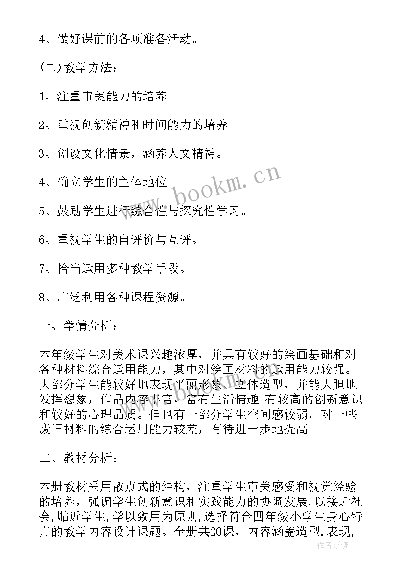 湘美版四年级美术教学工作计划 四年级美术教学计划(实用6篇)