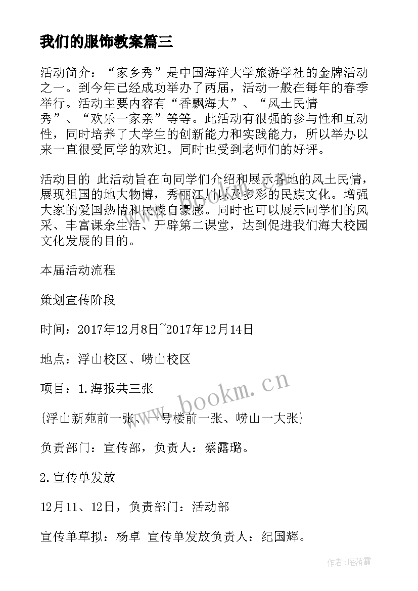 我们的服饰教案 活动策划书活动(精选6篇)