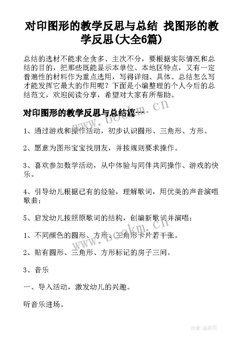 对印图形的教学反思与总结 找图形的教学反思(大全6篇)