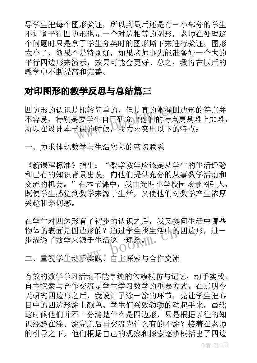 对印图形的教学反思与总结 找图形的教学反思(大全6篇)