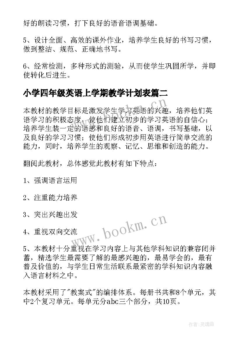 小学四年级英语上学期教学计划表 小学四年级英语教学计划(精选8篇)