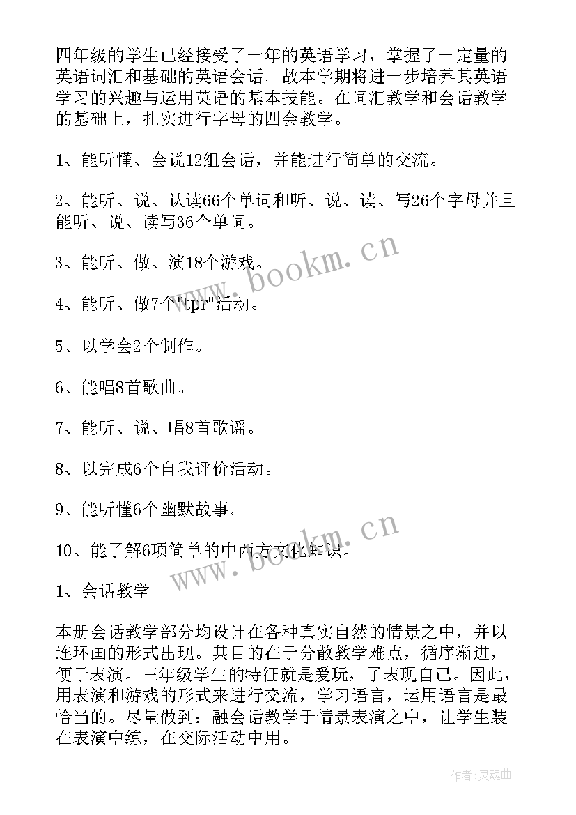 小学四年级英语上学期教学计划表 小学四年级英语教学计划(精选8篇)