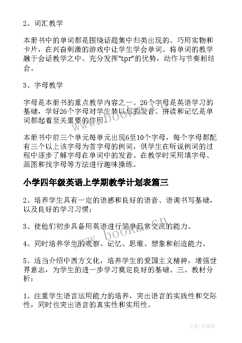 小学四年级英语上学期教学计划表 小学四年级英语教学计划(精选8篇)