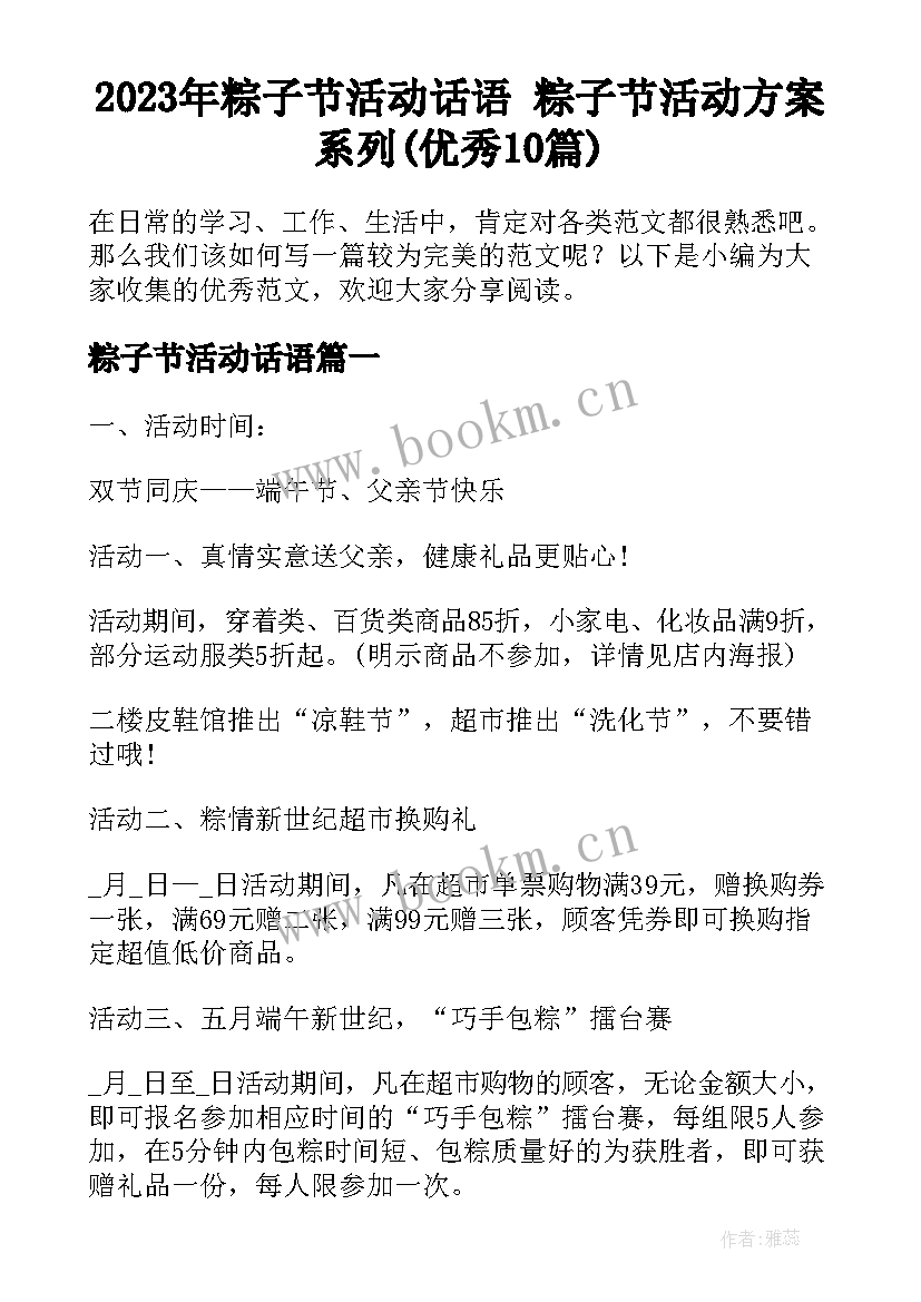 2023年粽子节活动话语 粽子节活动方案系列(优秀10篇)