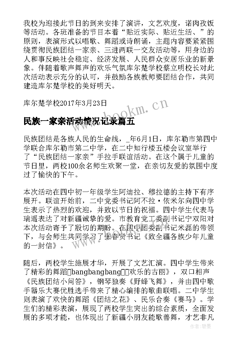 民族一家亲活动情况记录 民族团结一家亲活动总结(精选5篇)