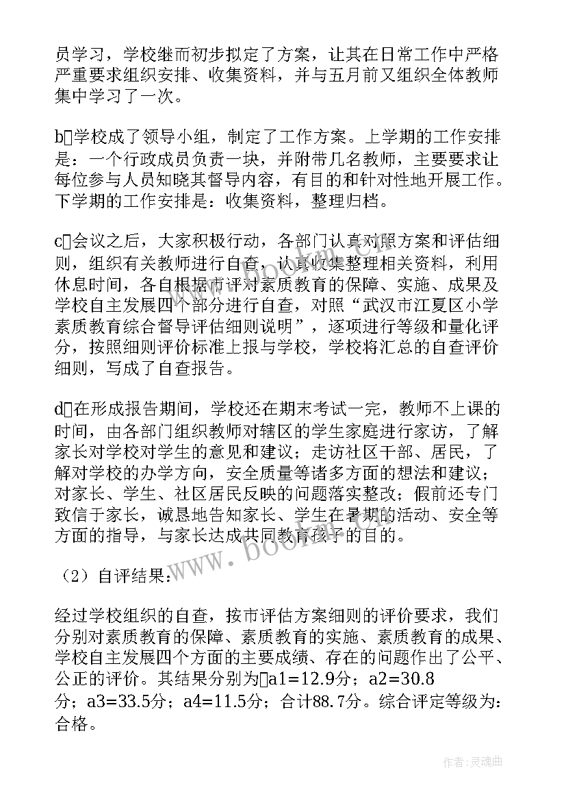 幼儿园督导自评报告(通用5篇)