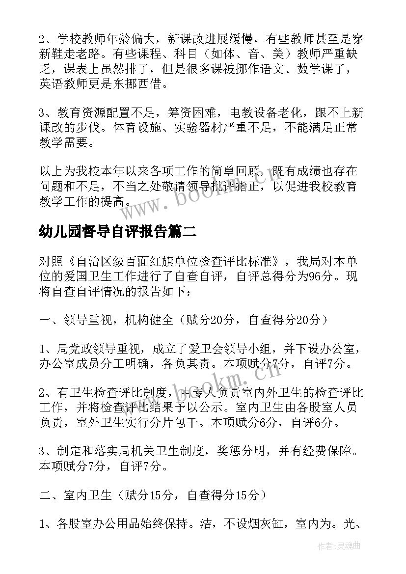 幼儿园督导自评报告(通用5篇)