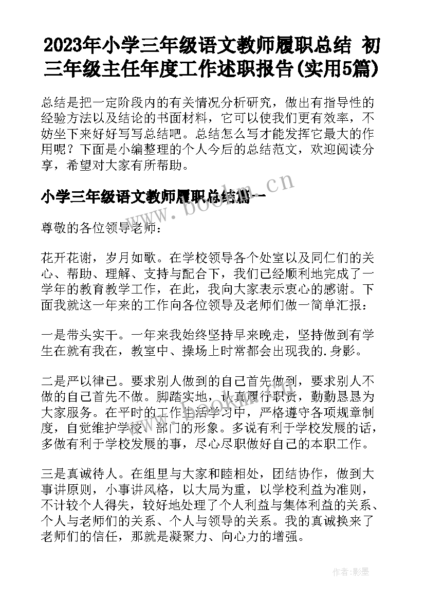 2023年小学三年级语文教师履职总结 初三年级主任年度工作述职报告(实用5篇)