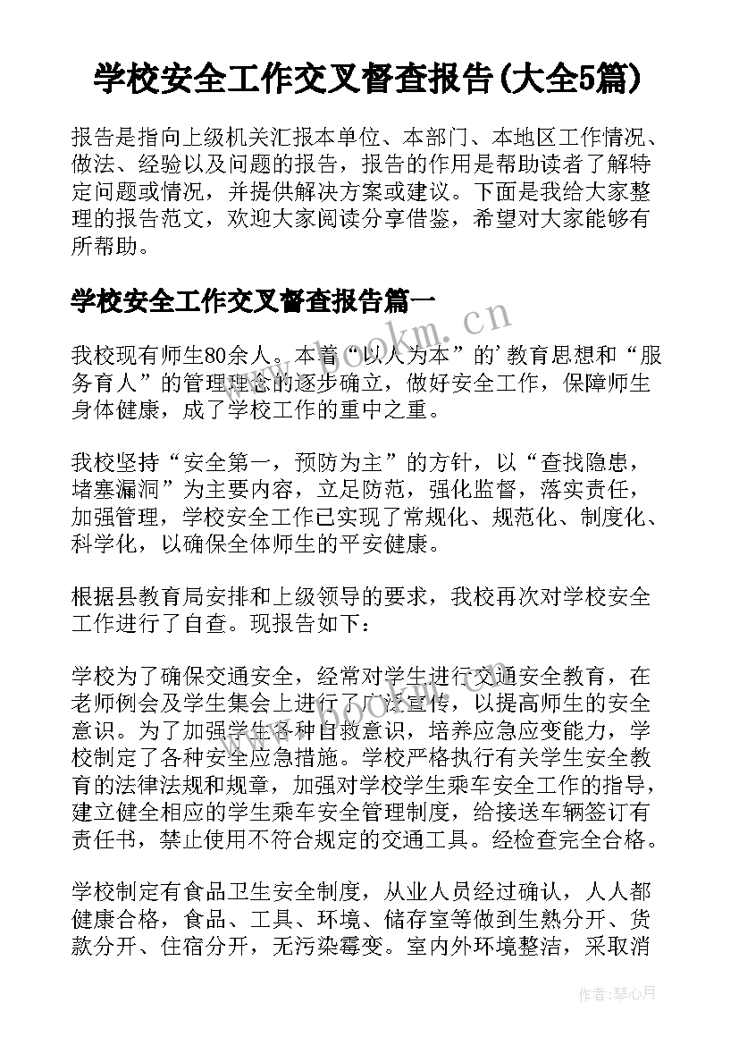 学校安全工作交叉督查报告(大全5篇)