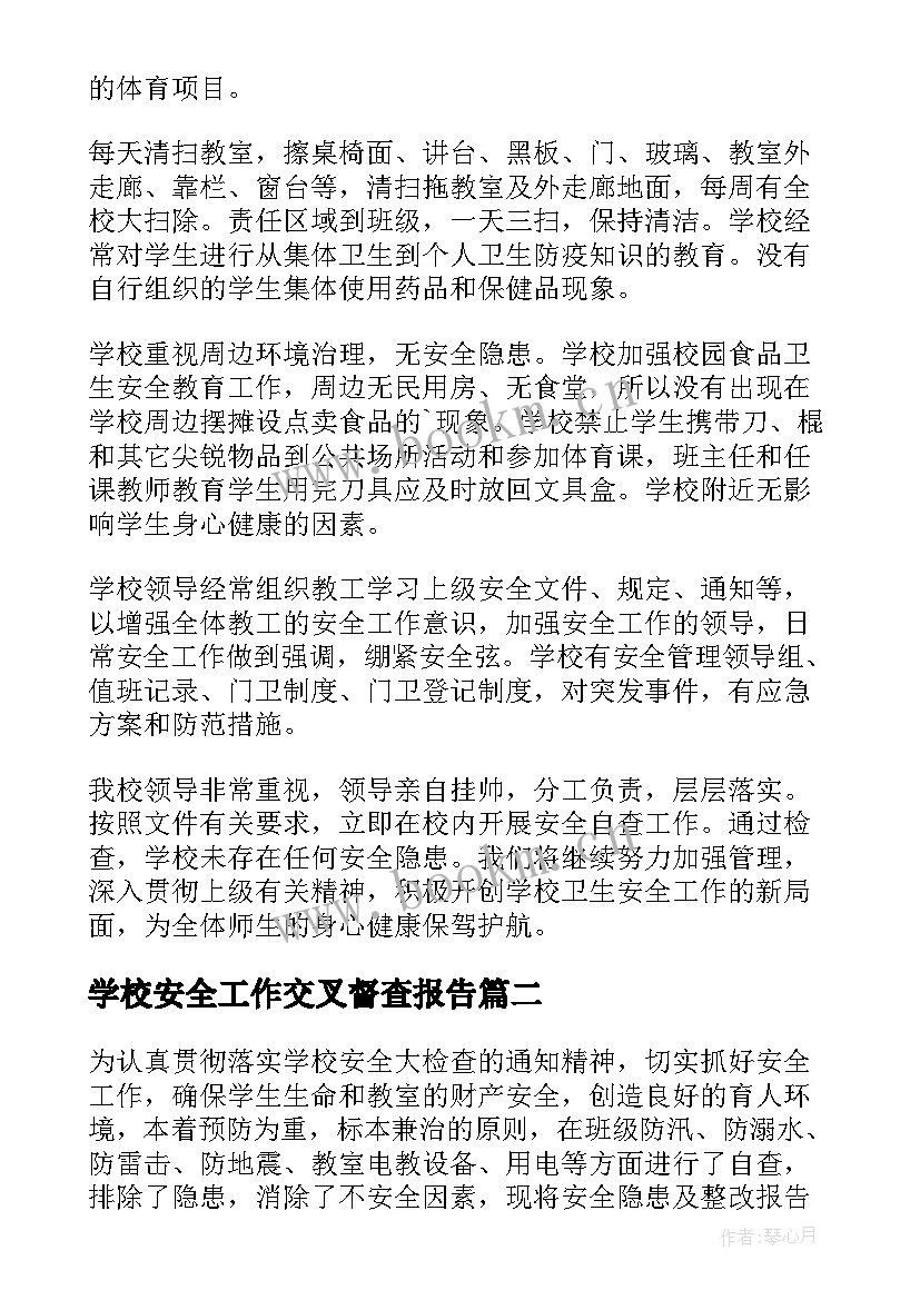 学校安全工作交叉督查报告(大全5篇)