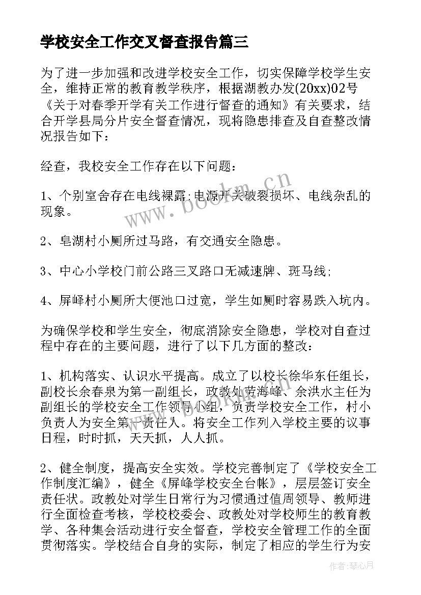 学校安全工作交叉督查报告(大全5篇)