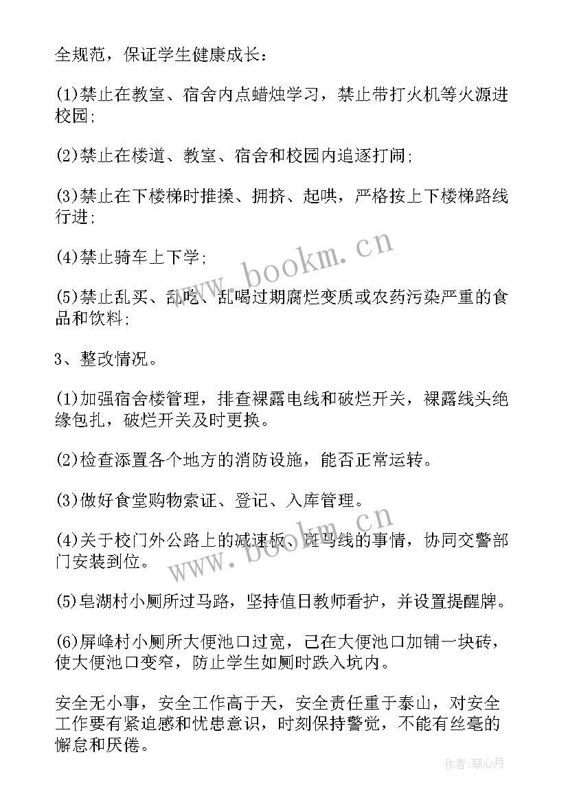 学校安全工作交叉督查报告(大全5篇)