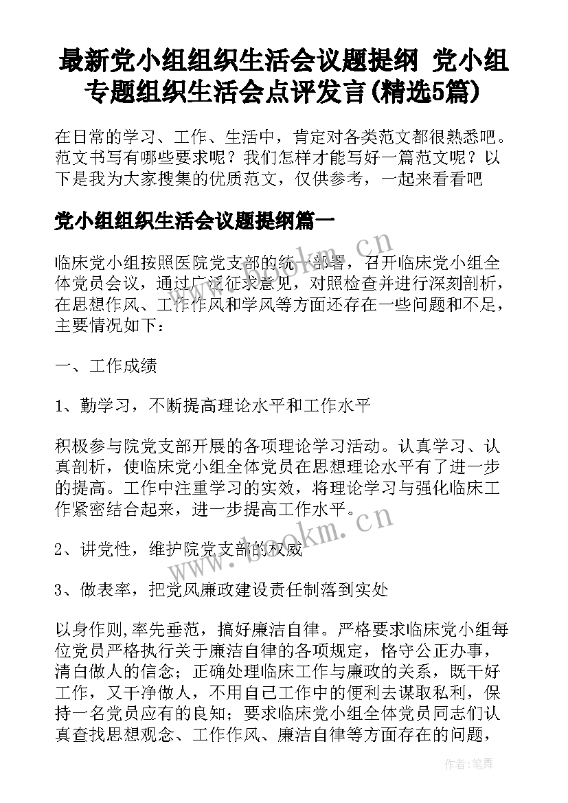 最新党小组组织生活会议题提纲 党小组专题组织生活会点评发言(精选5篇)