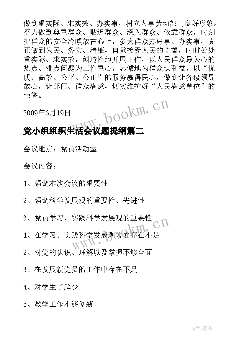 最新党小组组织生活会议题提纲 党小组专题组织生活会点评发言(精选5篇)