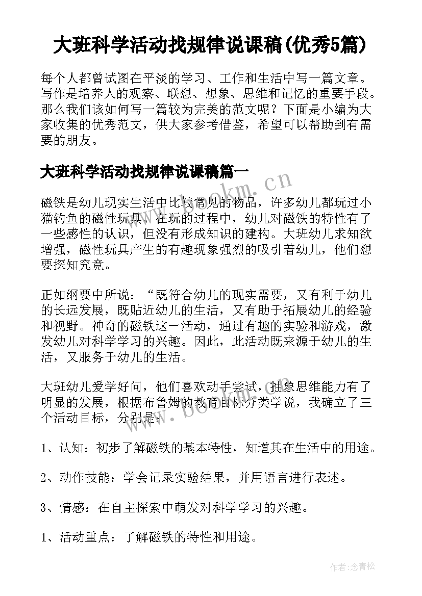 大班科学活动找规律说课稿(优秀5篇)