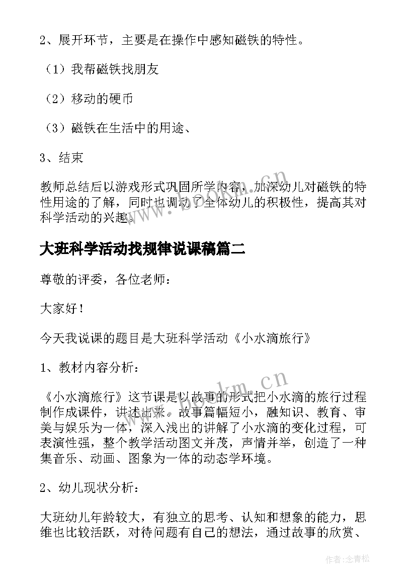 大班科学活动找规律说课稿(优秀5篇)