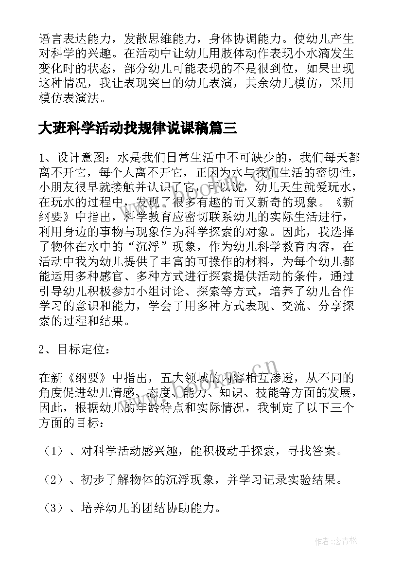 大班科学活动找规律说课稿(优秀5篇)