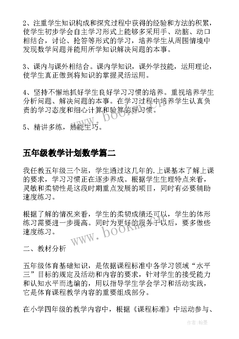 最新五年级教学计划数学 五年级数学教学计划(大全7篇)