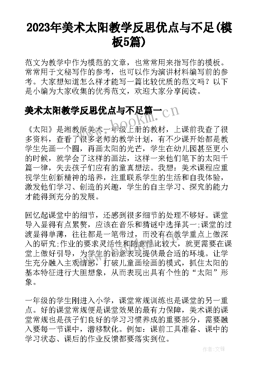 2023年美术太阳教学反思优点与不足(模板5篇)