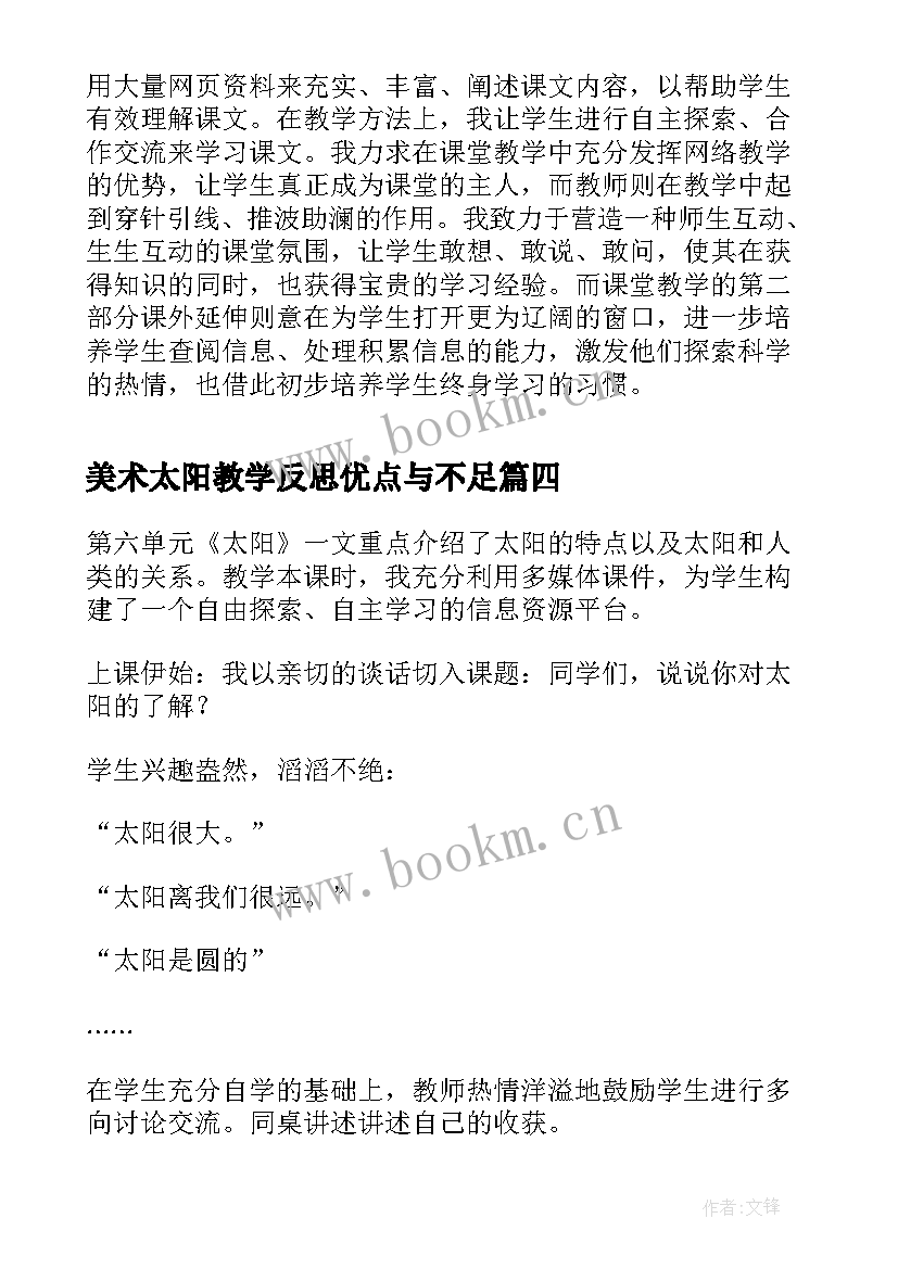 2023年美术太阳教学反思优点与不足(模板5篇)