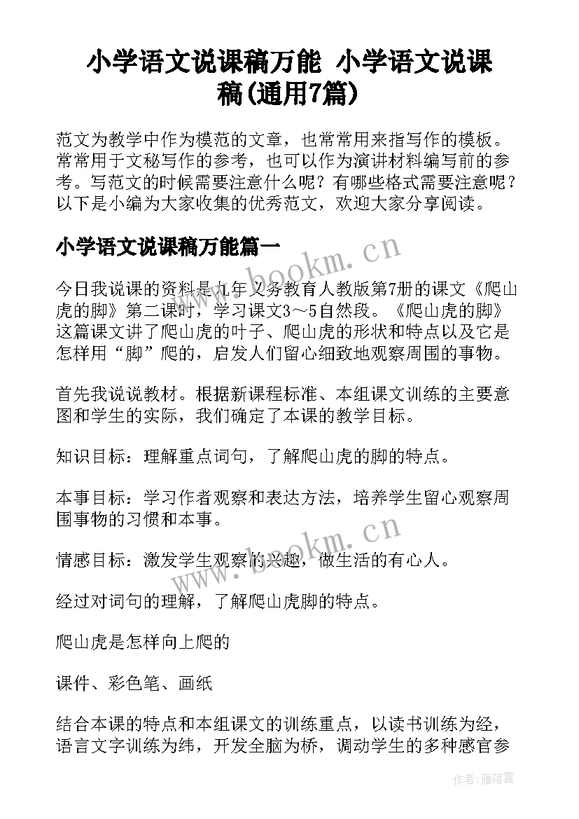 小学语文说课稿万能 小学语文说课稿(通用7篇)