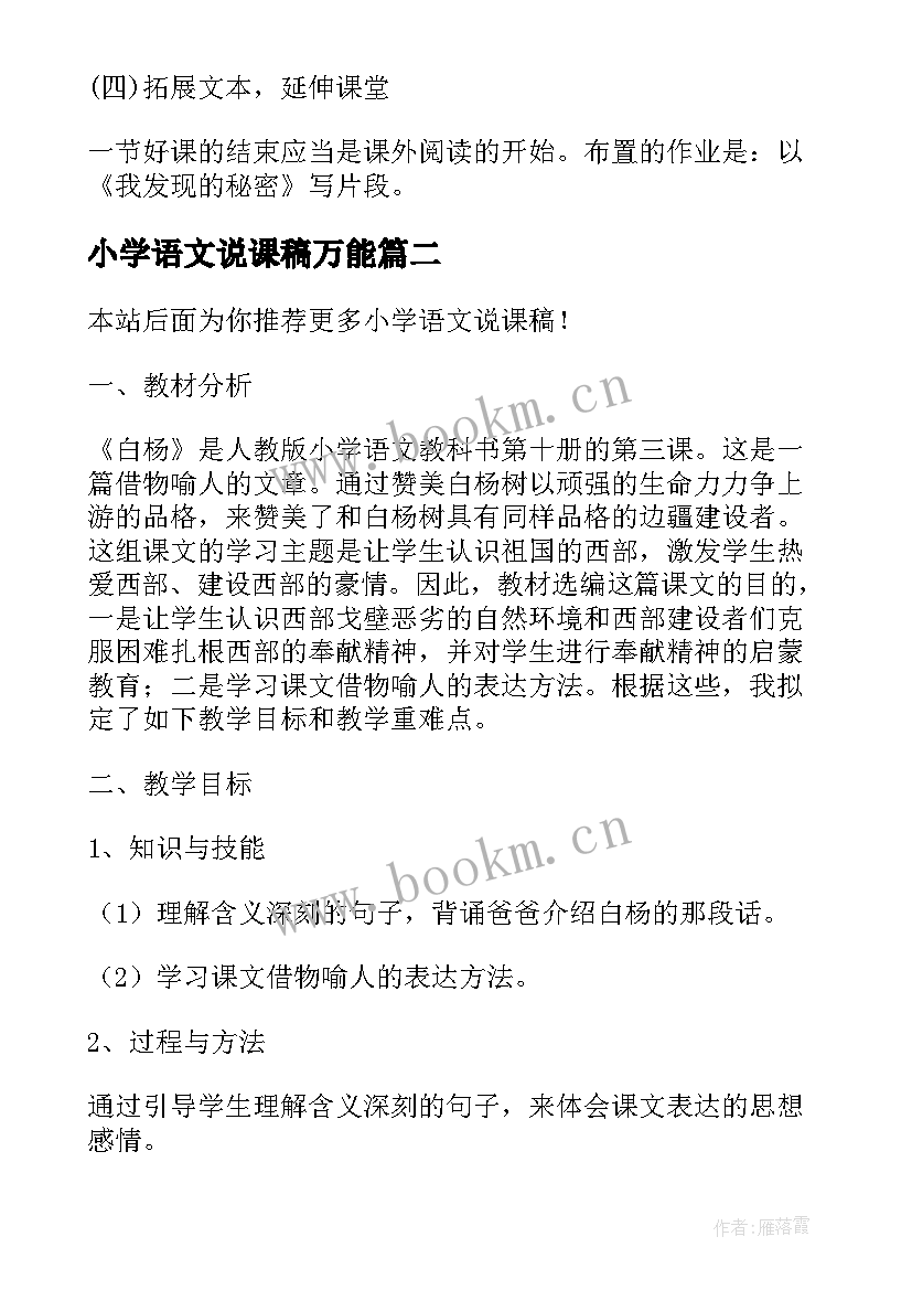 小学语文说课稿万能 小学语文说课稿(通用7篇)