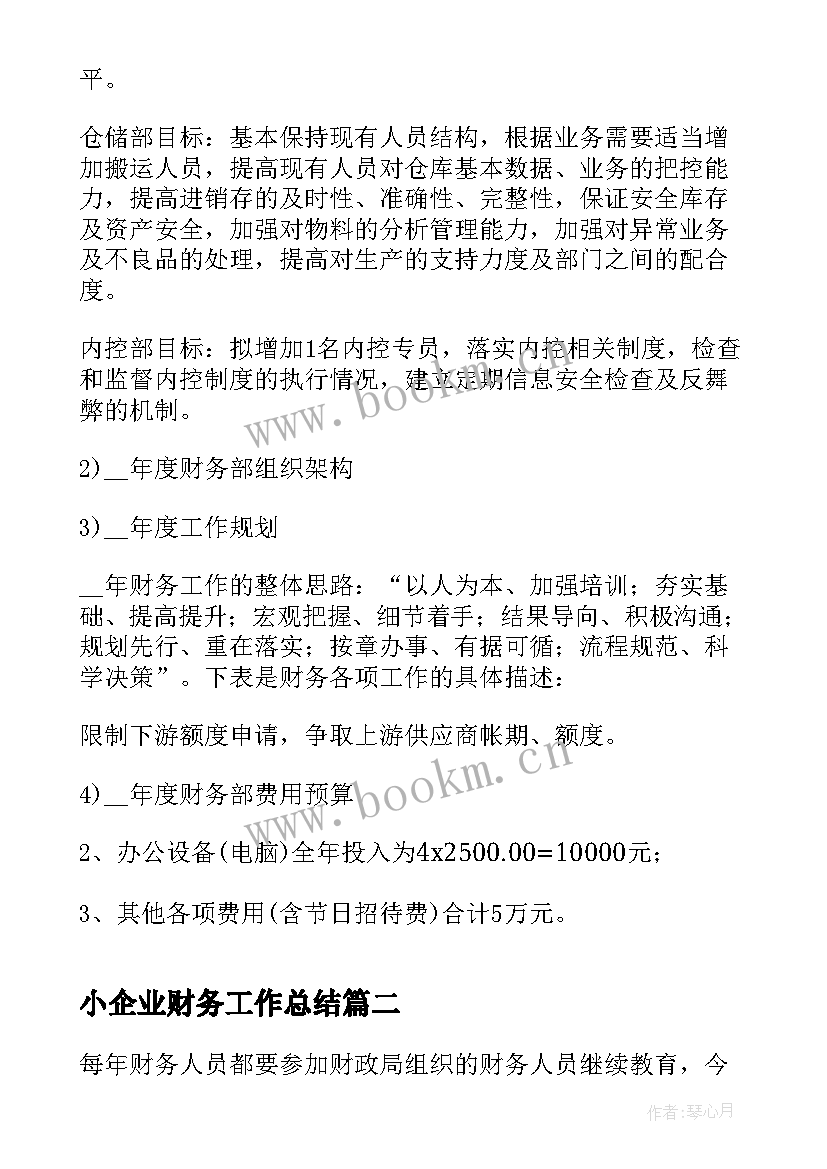 2023年小企业财务工作总结 公司财务工作计划(实用6篇)