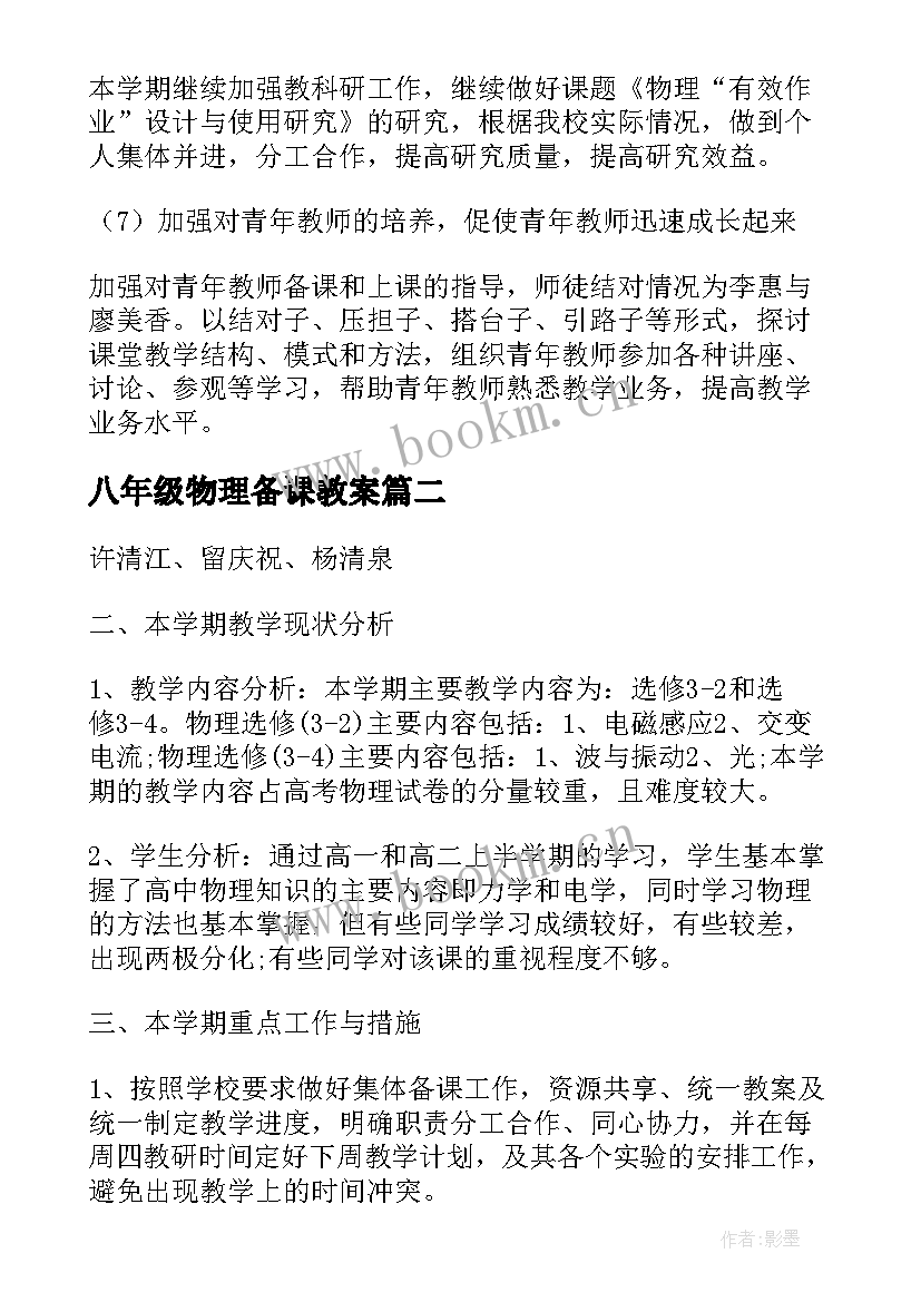 最新八年级物理备课教案(汇总6篇)