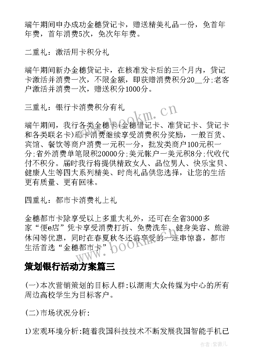 最新策划银行活动方案 银行活动方案(实用5篇)