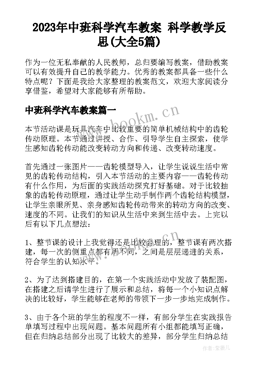 2023年中班科学汽车教案 科学教学反思(大全5篇)