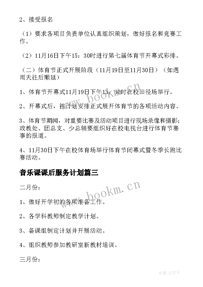 音乐课课后服务计划(汇总5篇)