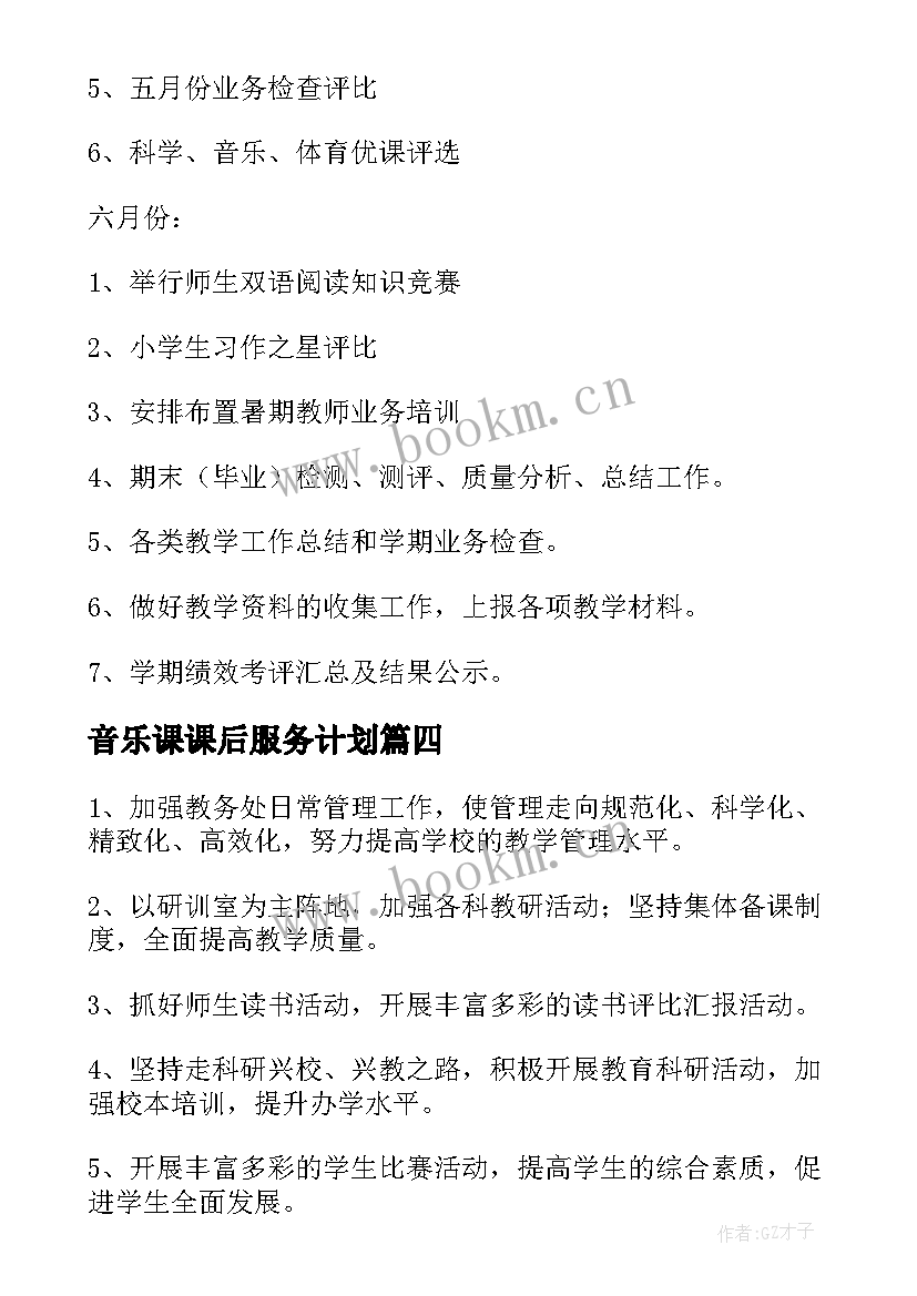 音乐课课后服务计划(汇总5篇)