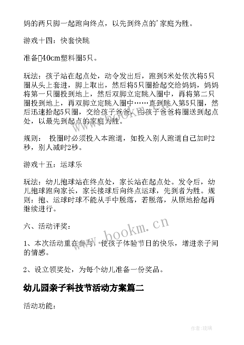 幼儿园亲子科技节活动方案(通用5篇)