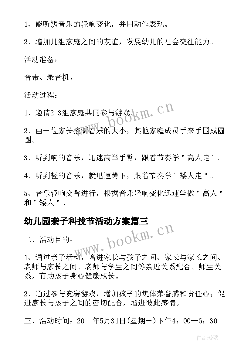 幼儿园亲子科技节活动方案(通用5篇)