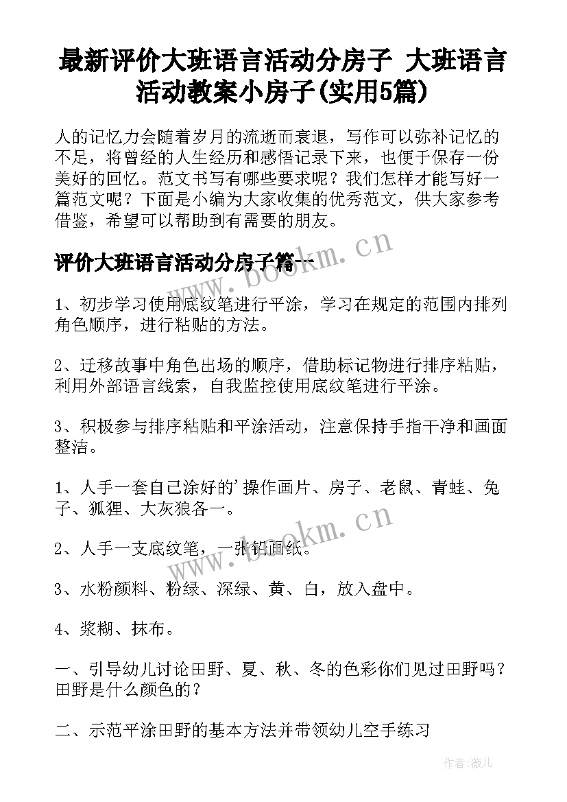 最新评价大班语言活动分房子 大班语言活动教案小房子(实用5篇)