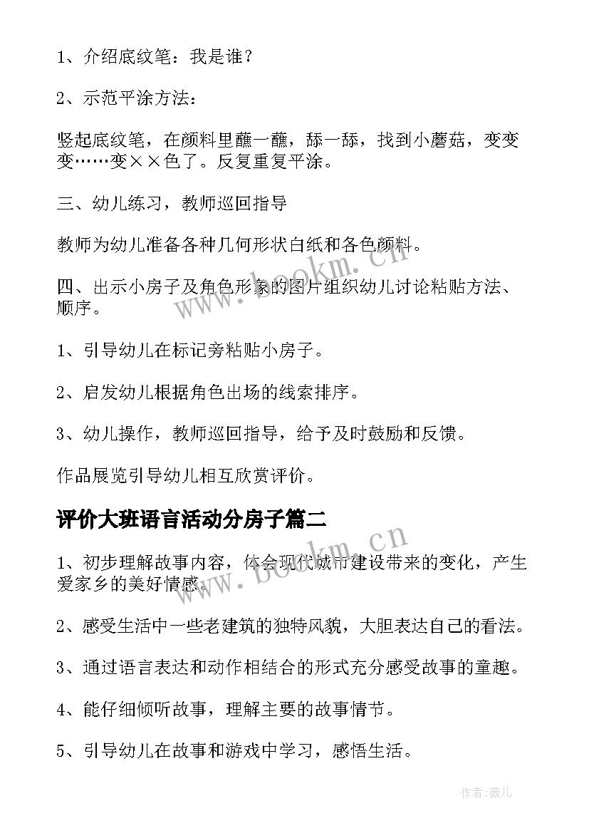 最新评价大班语言活动分房子 大班语言活动教案小房子(实用5篇)