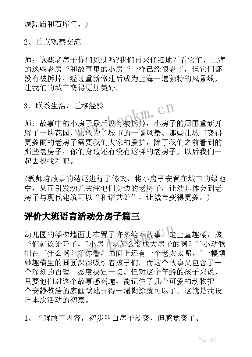 最新评价大班语言活动分房子 大班语言活动教案小房子(实用5篇)