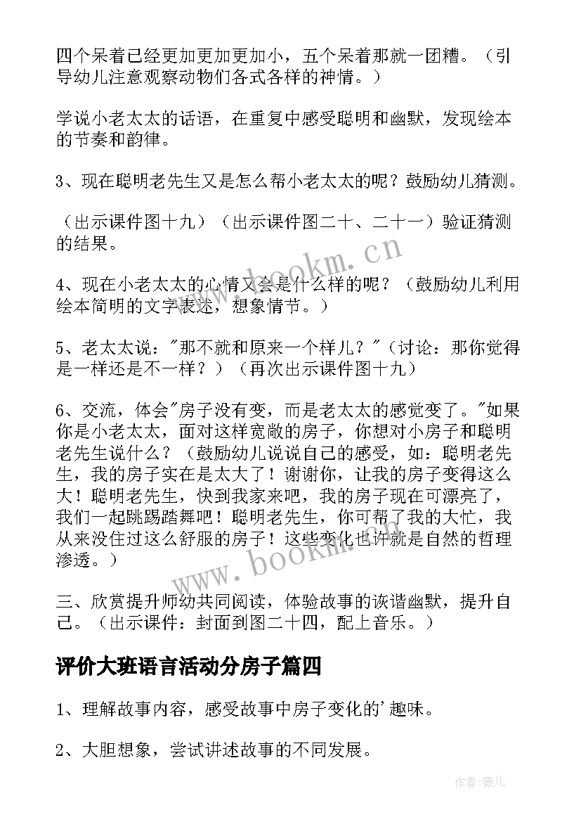 最新评价大班语言活动分房子 大班语言活动教案小房子(实用5篇)