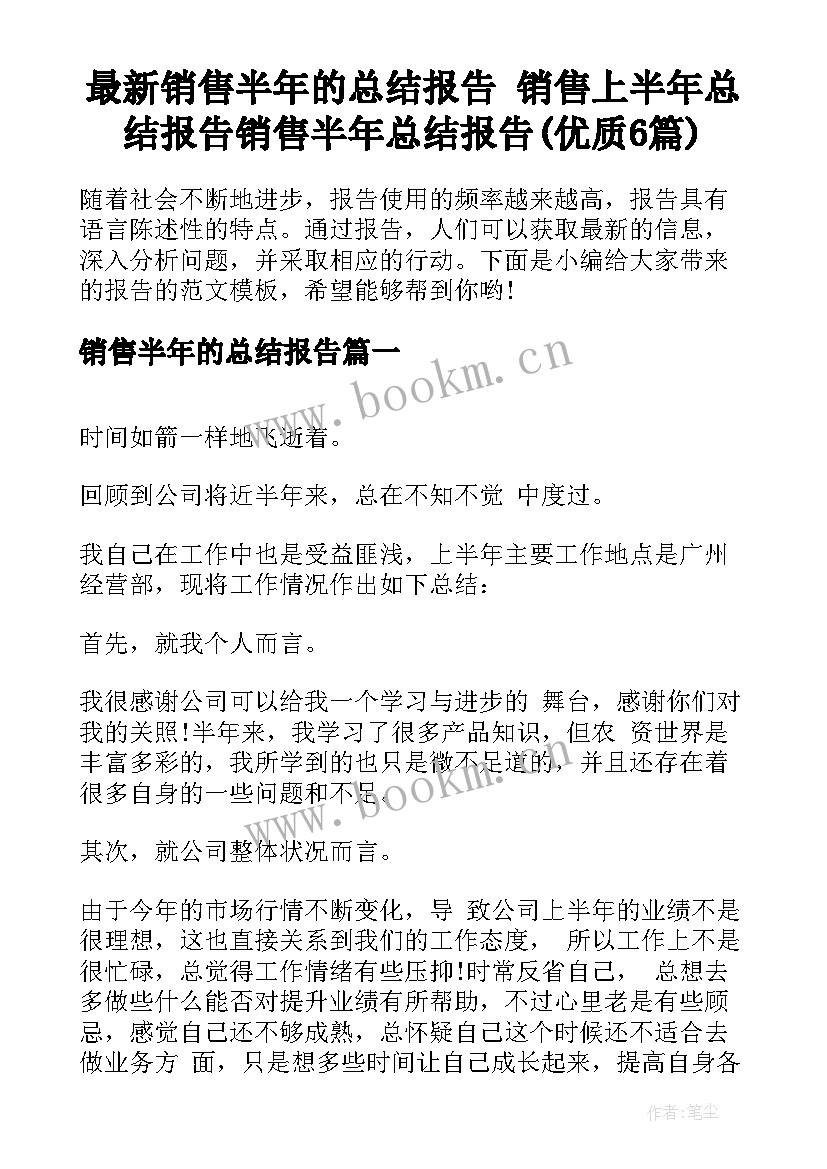 最新销售半年的总结报告 销售上半年总结报告销售半年总结报告(优质6篇)