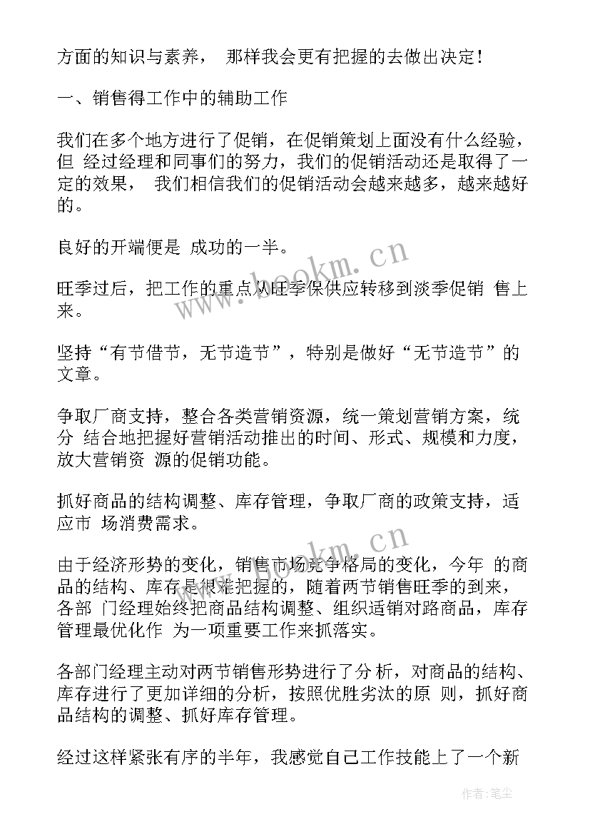 最新销售半年的总结报告 销售上半年总结报告销售半年总结报告(优质6篇)