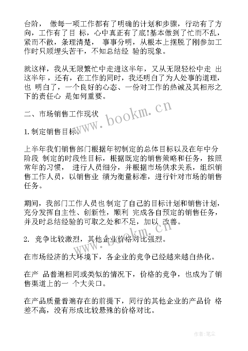 最新销售半年的总结报告 销售上半年总结报告销售半年总结报告(优质6篇)