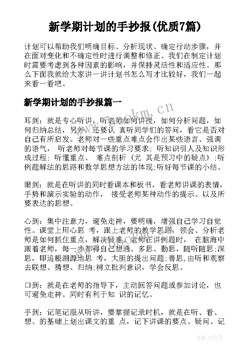 新学期计划的手抄报(优质7篇)