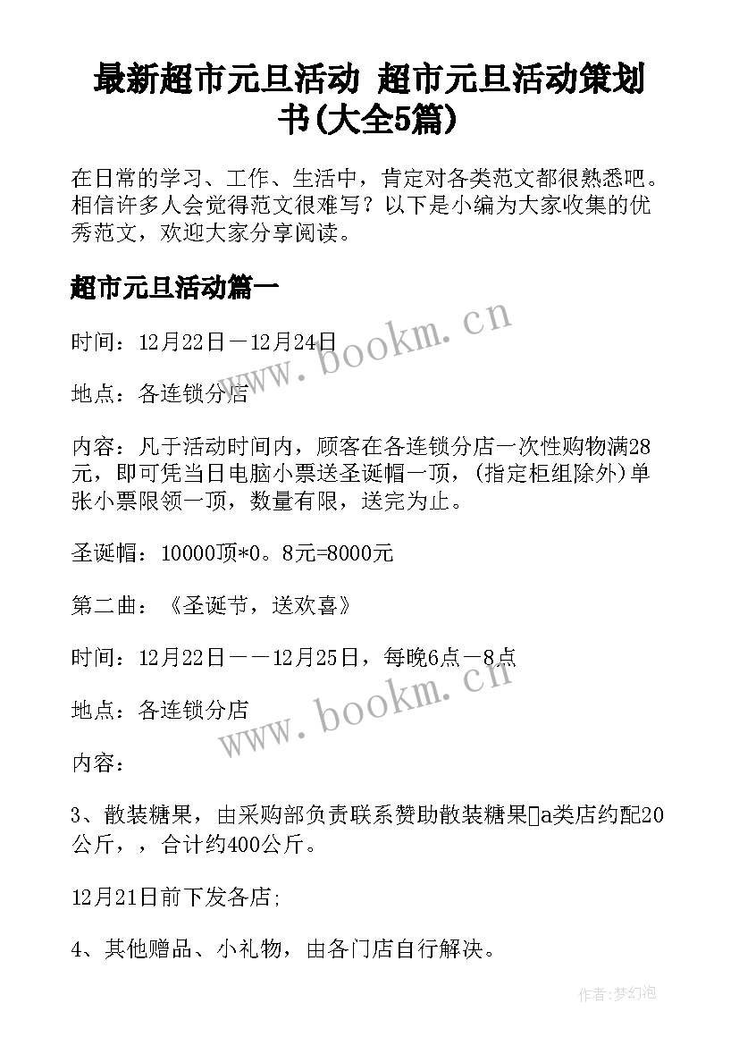 最新超市元旦活动 超市元旦活动策划书(大全5篇)