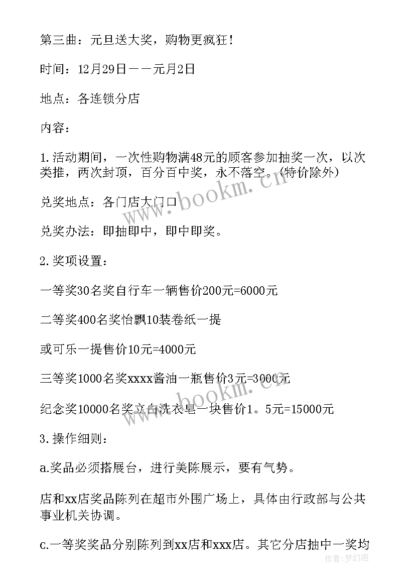 最新超市元旦活动 超市元旦活动策划书(大全5篇)