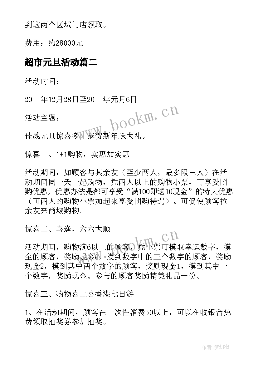 最新超市元旦活动 超市元旦活动策划书(大全5篇)