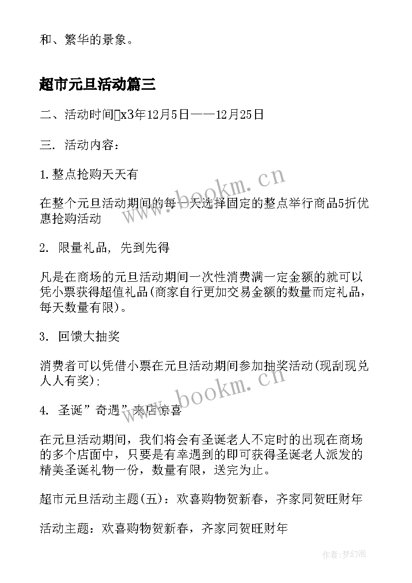 最新超市元旦活动 超市元旦活动策划书(大全5篇)