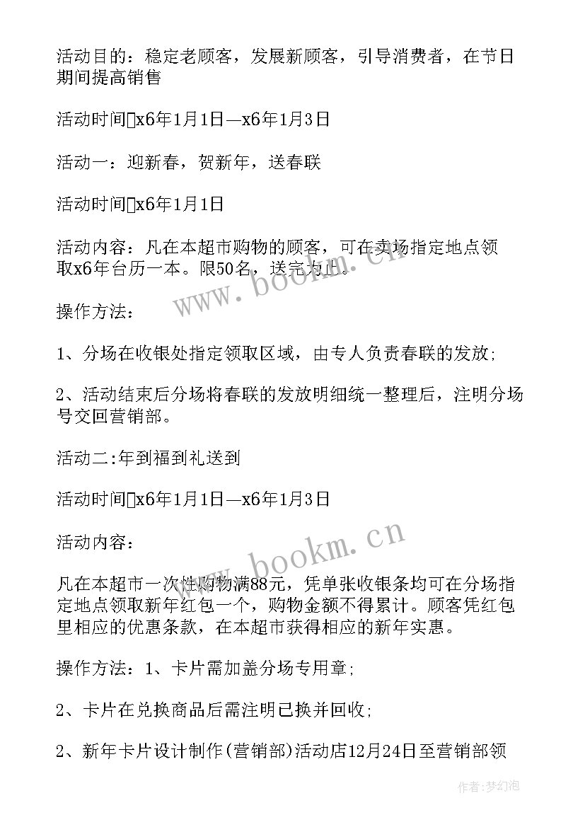 最新超市元旦活动 超市元旦活动策划书(大全5篇)