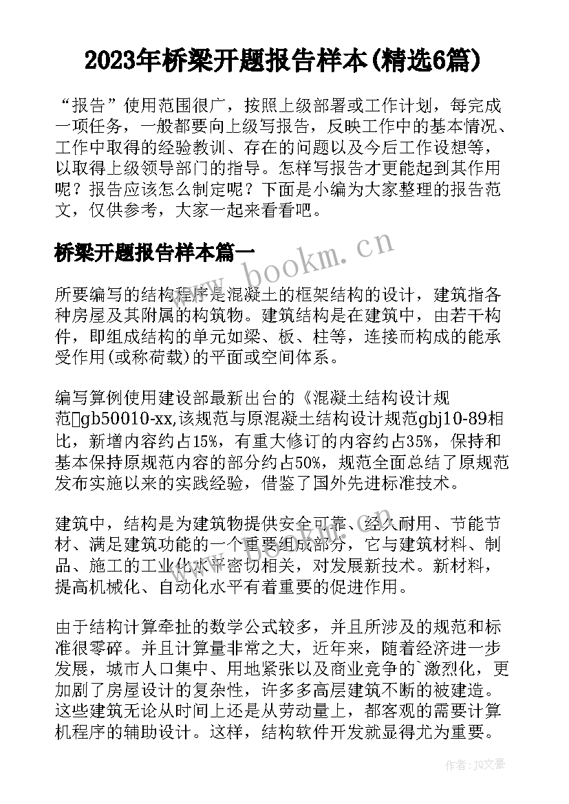 2023年桥梁开题报告样本(精选6篇)