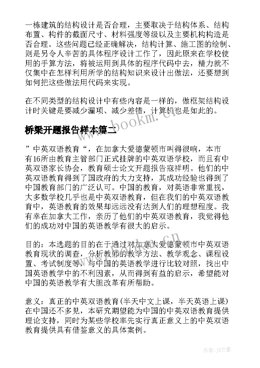 2023年桥梁开题报告样本(精选6篇)