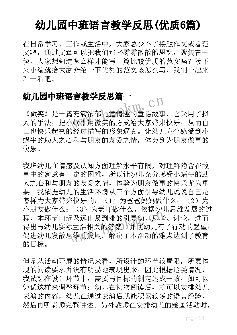 幼儿园中班语言教学反思(优质6篇)